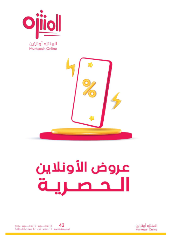 عروض الأونلاين الحصرية