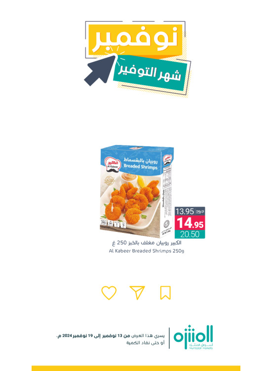 عروض نوفمبر التوفير، العدد الثاني