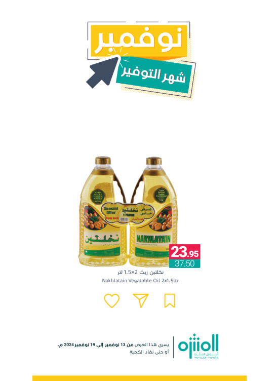 عروض نوفمبر التوفير، العدد الخامس