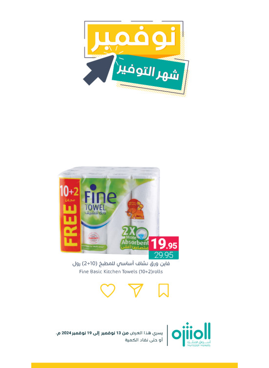 عروض نوفمبر التوفير، العدد السابع