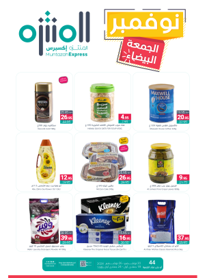عروض نوفمبر الجمعة البيضاء اكسبريس