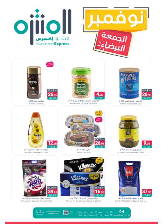 عروض نوفمبر الجمعة البيضاء اكسبريس