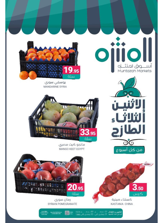 عروض الأثنين والثلاثاء الطازجة