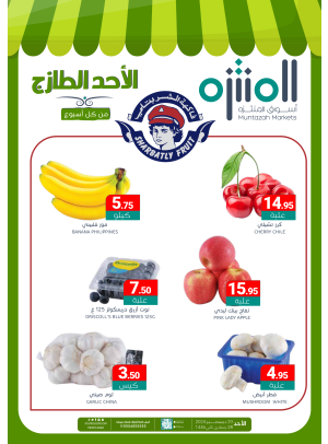 عروض الأحد الطازجة