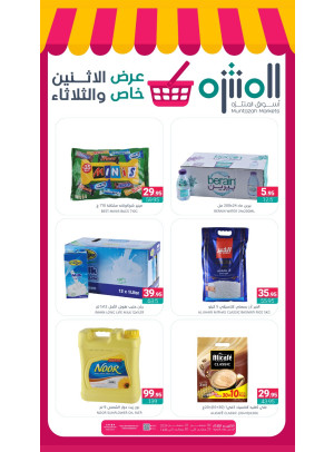عرض خاص الأثنين والثلاثاء
