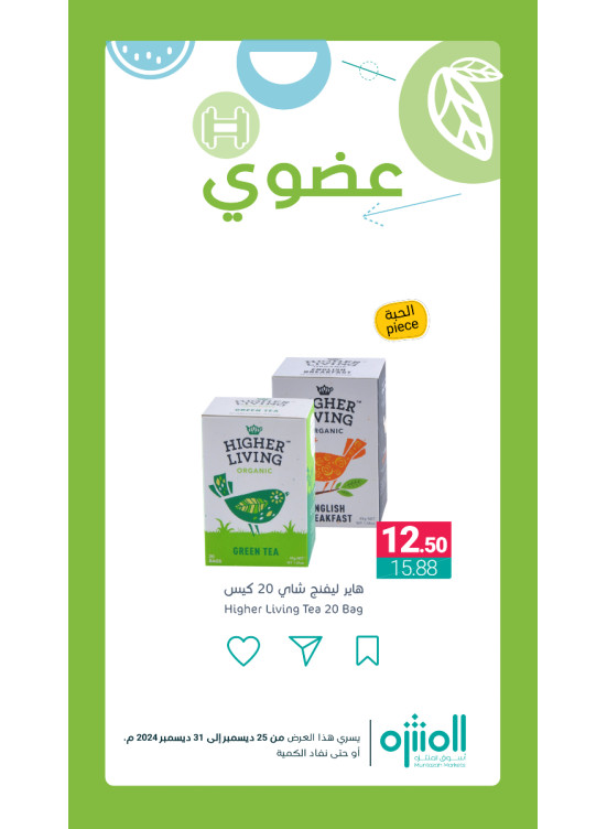 عروض المنتجات العضوية، العدد السادس
