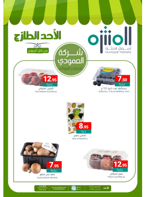 عروض الأحد الطازجة