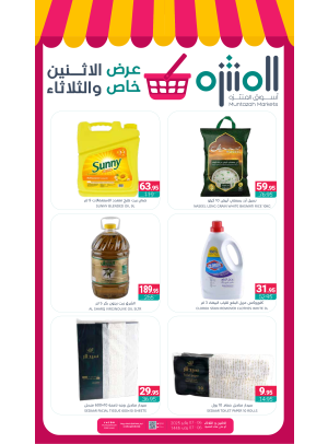عرض خاص الأثنين والثلاثاء