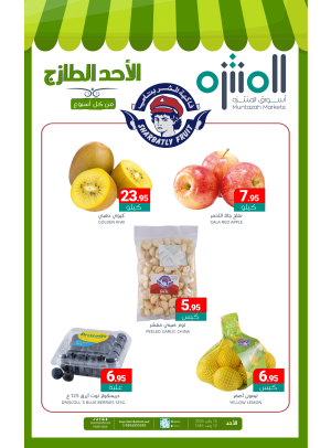 عروض الأحد الطازجة