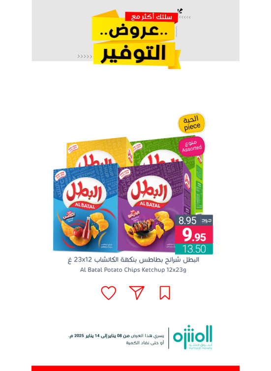 عروض التوفير، العدد الثامن