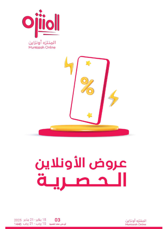 عروض الأونلاين الحصرية