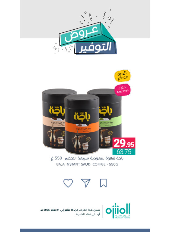 عروض التوفير، العدد الثامن