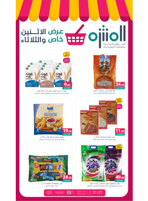 عرض خاص الأثنين والثلاثاء