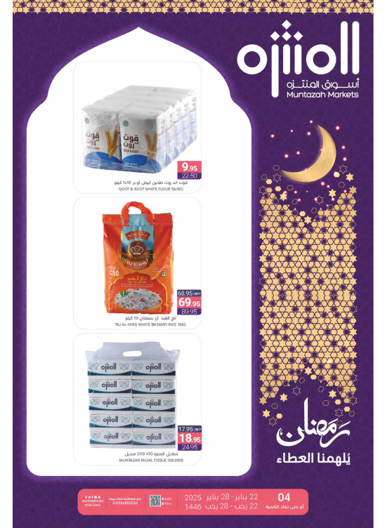 عروض رمضان