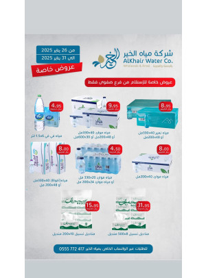عروض  شركة مياه الخير - الصفوة