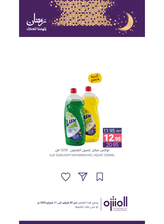 عروض رمضان، العدد الثامن