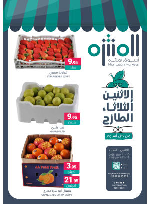عروض الأثنين والثلاثاء الطازجة