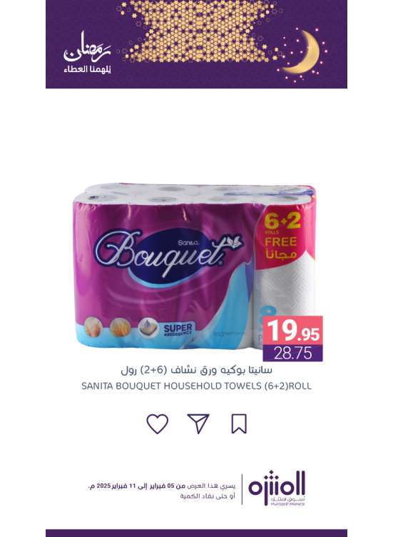 عروض رمضان، العدد الثامن عشر