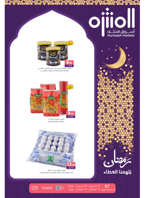 عروض رمضان