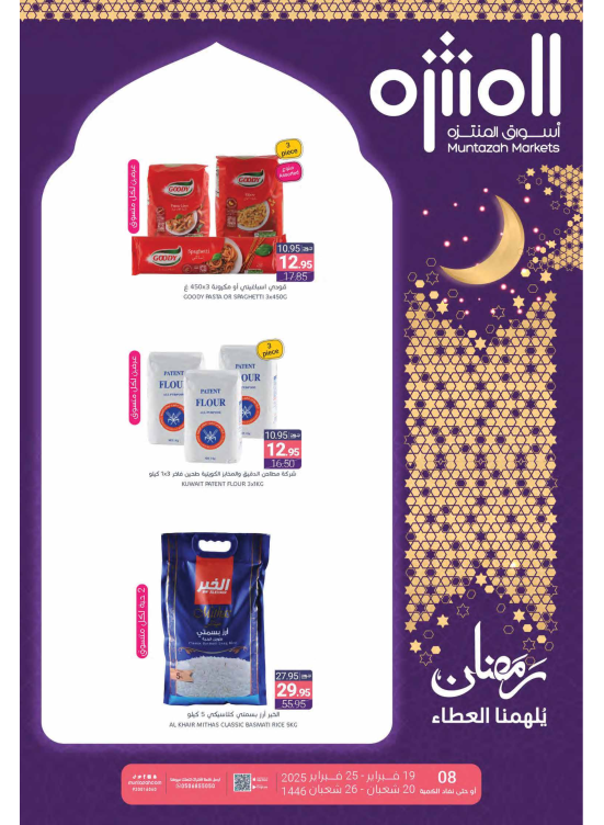 عروض رمضان