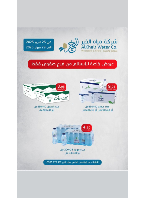 عروض شركة مياه الخير - الصفوى