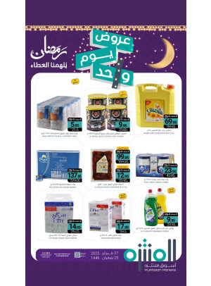 عرض اليوم الواحد