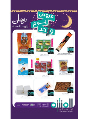 عرض اليوم الواحد