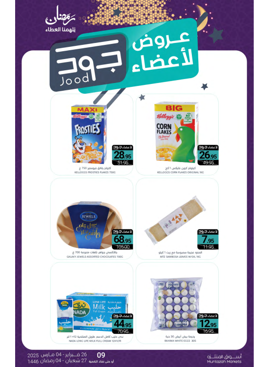 عروض أعضاء جود