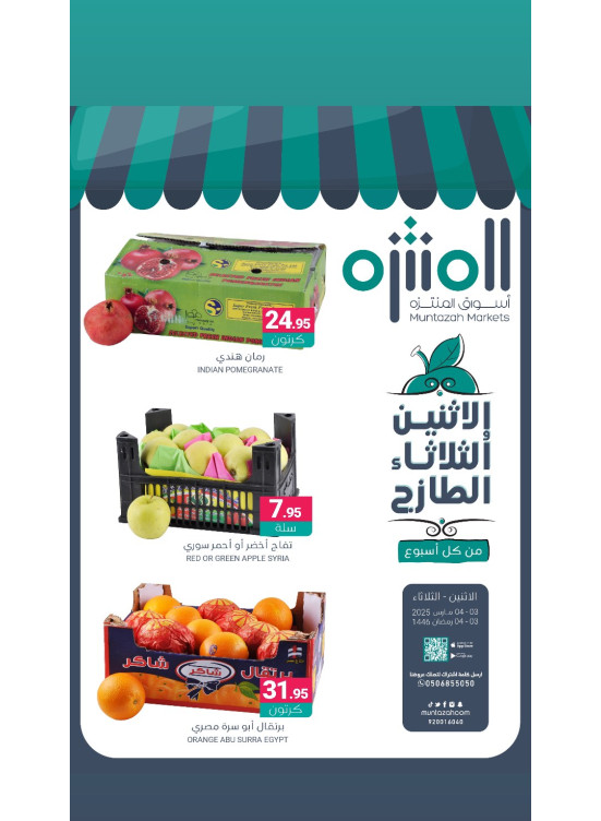 عروض الأثنين والثلاثاء الطازجة