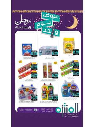 عرض اليوم الواحد