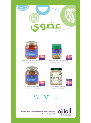 عروض المنتجات العضوية، العدد الثالث