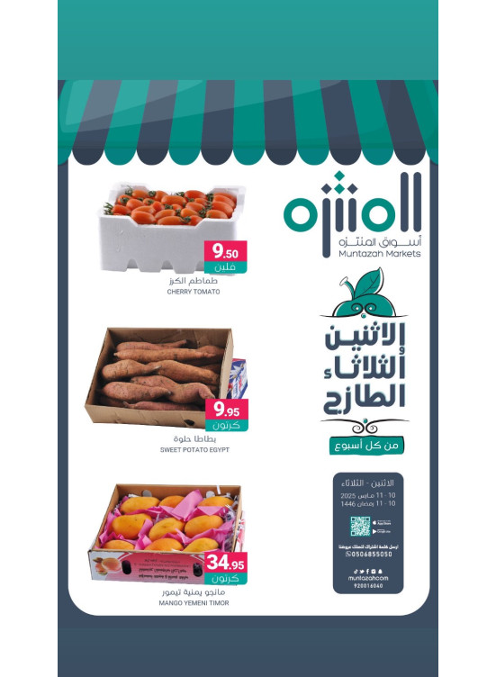 عروض الأثنين والثلاثاء الطازجة