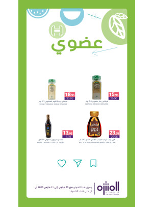 عروض المنتجات العضوية، العدد السادس
