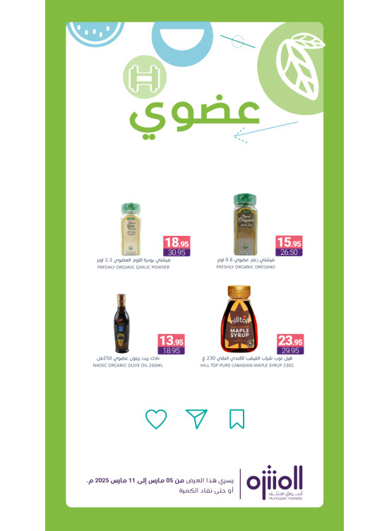 عروض المنتجات العضوية، العدد السادس