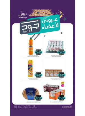 عروض أعضاء جود