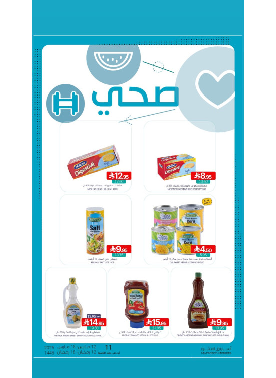 عروض المنتجات الصحية