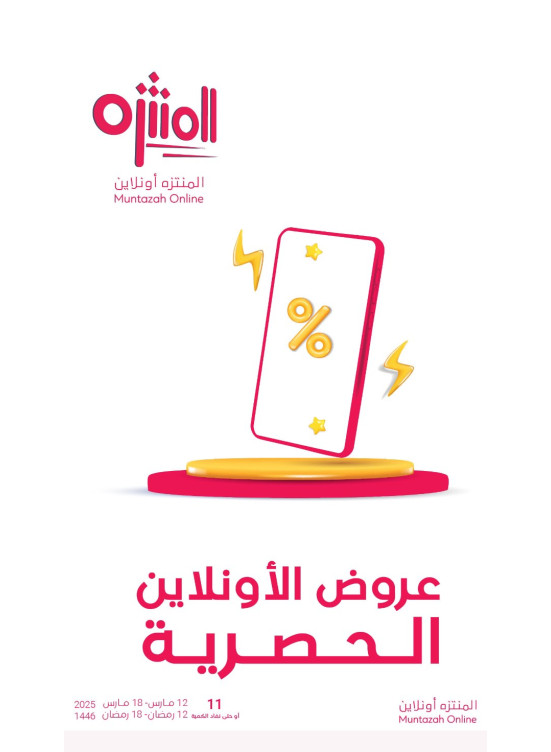 عروض الأونلاين الحصرية