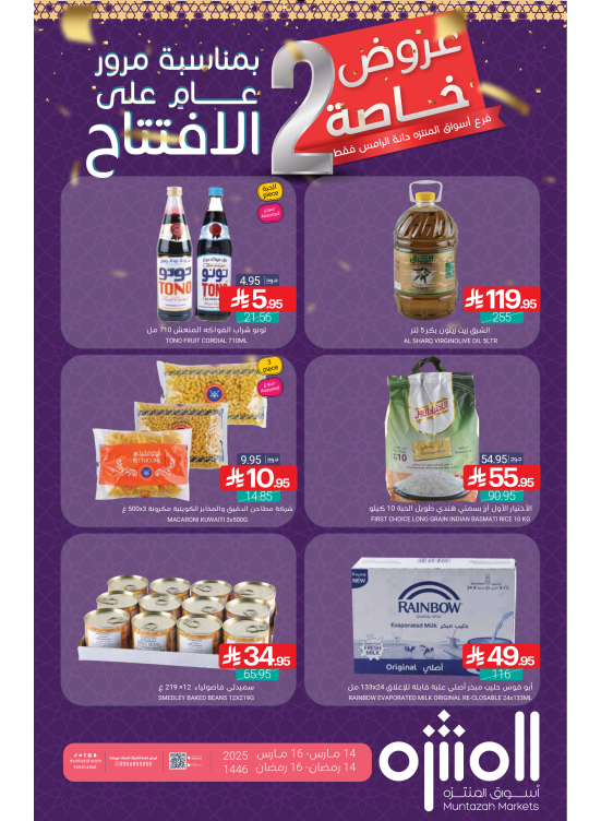 عروض الذكرى السنوية الأولى - دانة الرامس