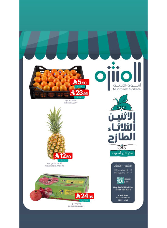 عروض الأثنين والثلاثاء الطازجة