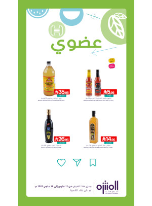 عروض المنتجات العضوية، العدد السادس
