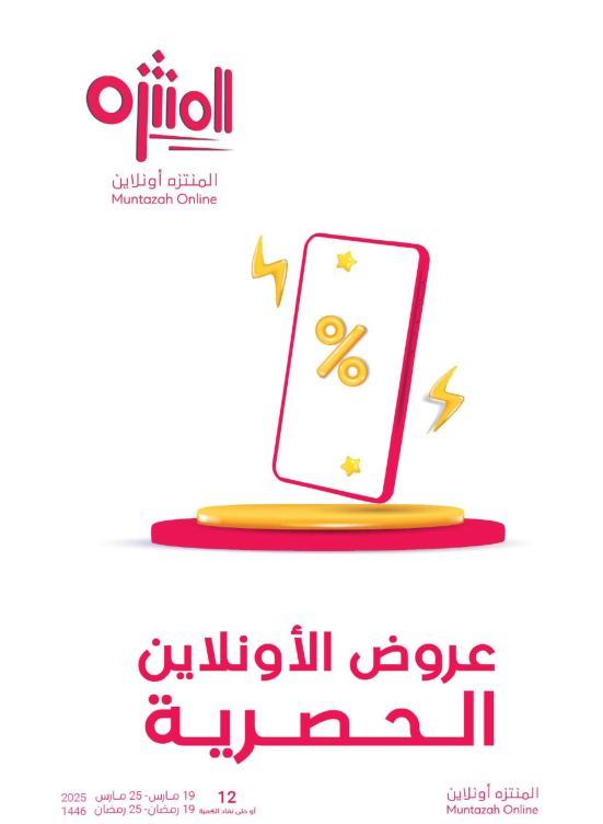عروض الأونلاين الحصرية