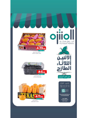 عروض الأثنين والثلاثاء الطازجة