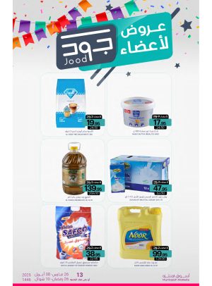 عروض أعضاء جود