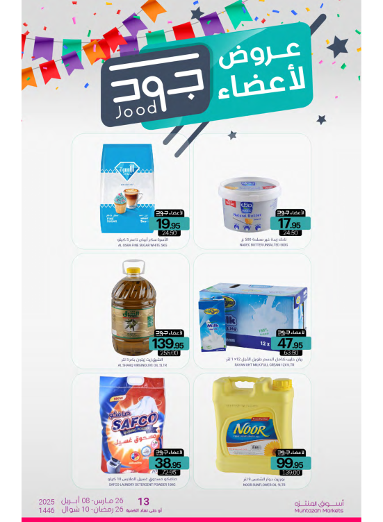 عروض أعضاء جود