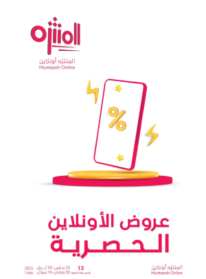 عروض الأونلاين الحصرية