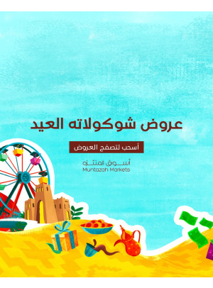 عروض شوكولاتة العيد