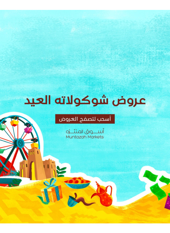 عروض شوكولاتة العيد