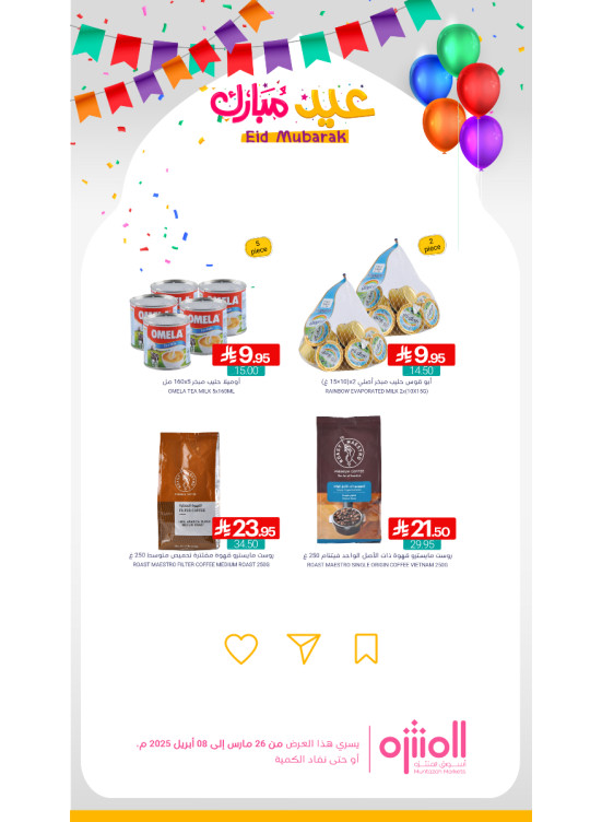 عروض عيد مبارك، العدد الثامن