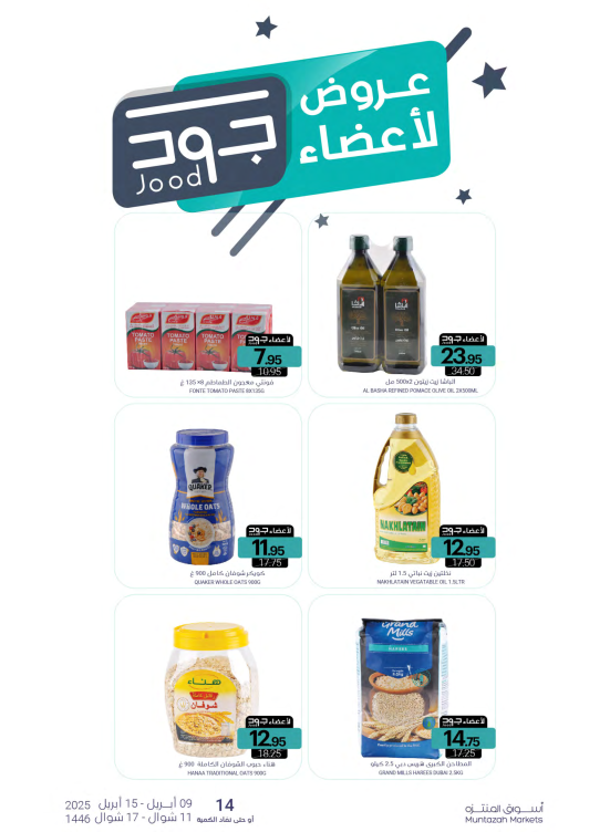 عروض أعضاء جود