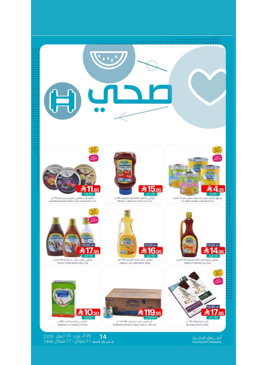 عروض المنتجات الصحية